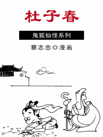 杜子春漫画