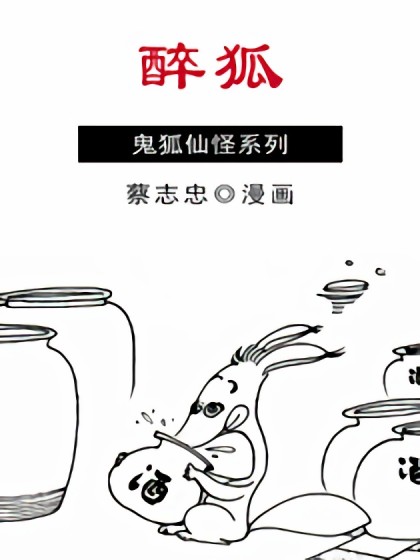 醉狐漫画