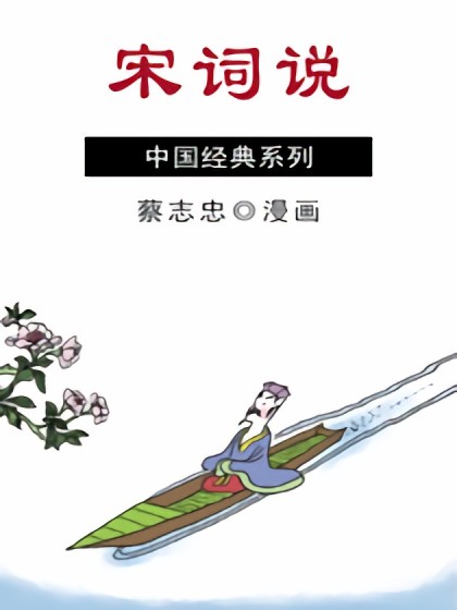 宋词说漫画