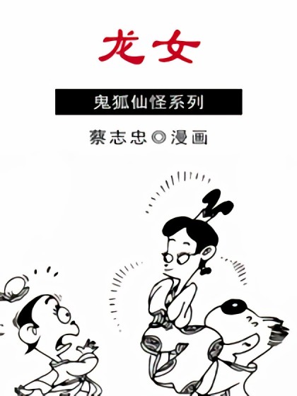 龙女漫画