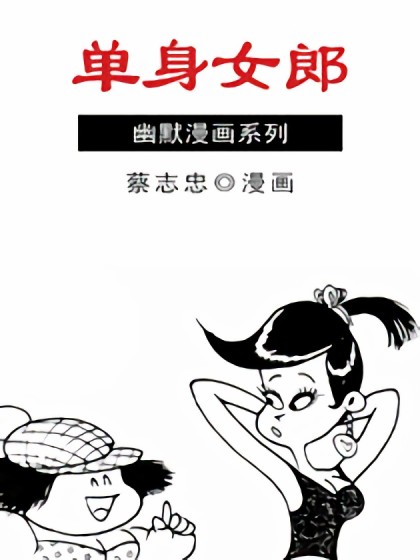 单身女郎漫画