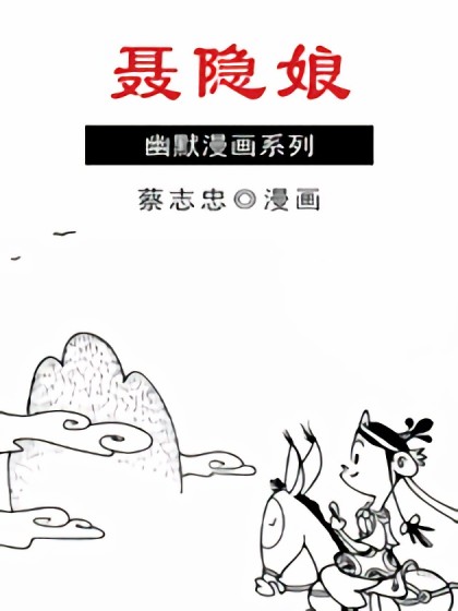 唐代传奇 聂隐娘漫画