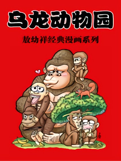 乌龙动物园漫画