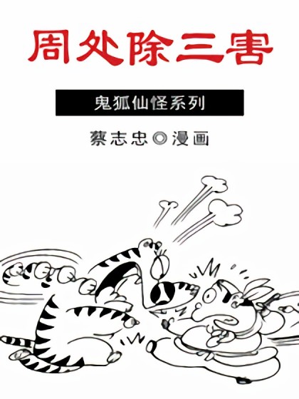 周处除三害漫画