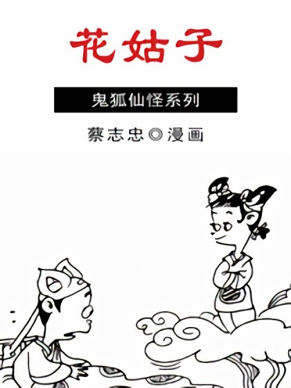 花姑子漫画