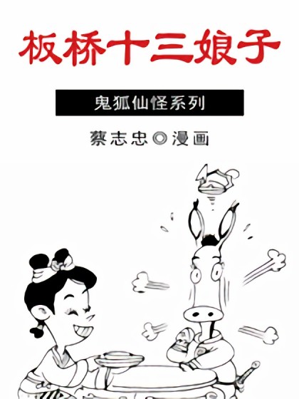 板桥十三娘子漫画