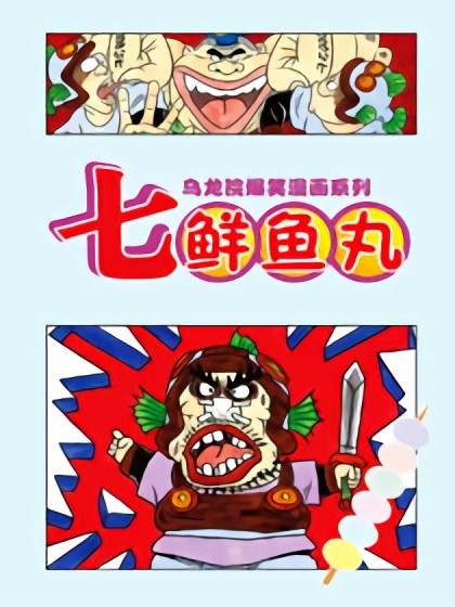 乌龙院爆笑漫画系列 七鲜鱼丸漫画