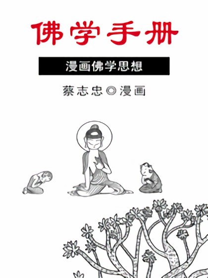 佛学手册漫画