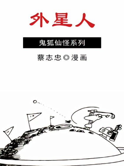 PT外星人漫画