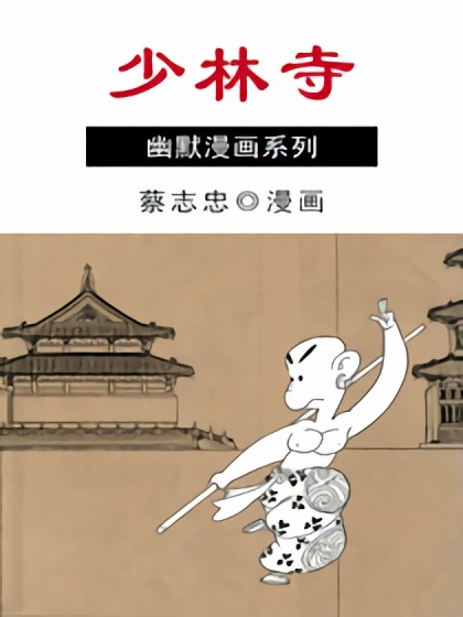 少林寺漫画