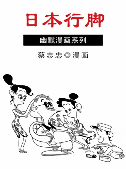 日本行脚漫画