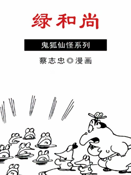 绿和尚漫画