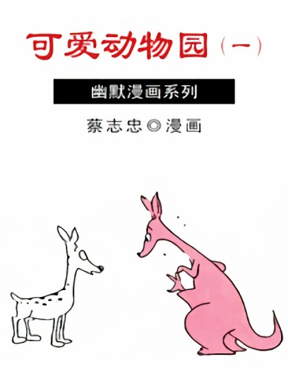 可爱动物园漫画