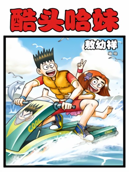 酷头哈妹多格漫画漫画