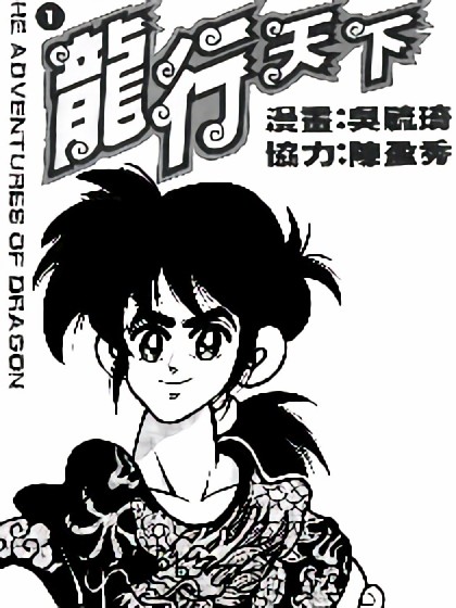 龙行天下漫画