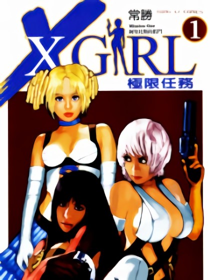 极限任务X Girl漫画