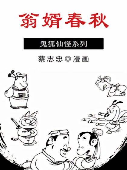 三生三世3-翁婿春秋漫画