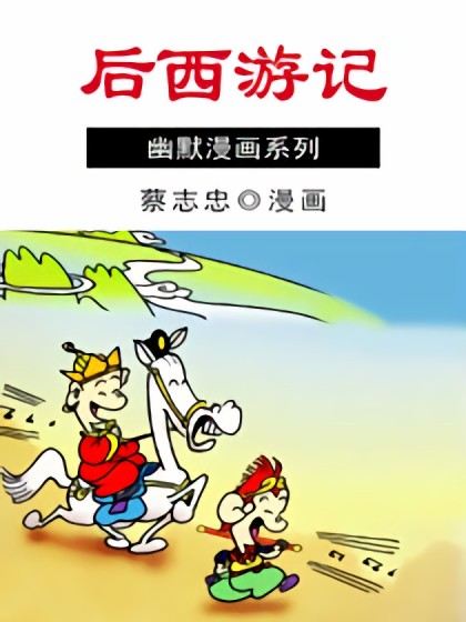 后西游记漫画