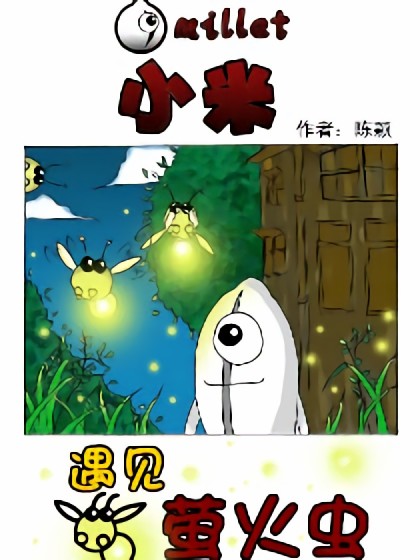 小米四格漫画