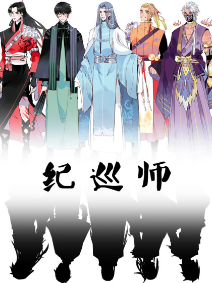 纪巡师漫画