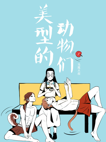 美型的动物们漫画