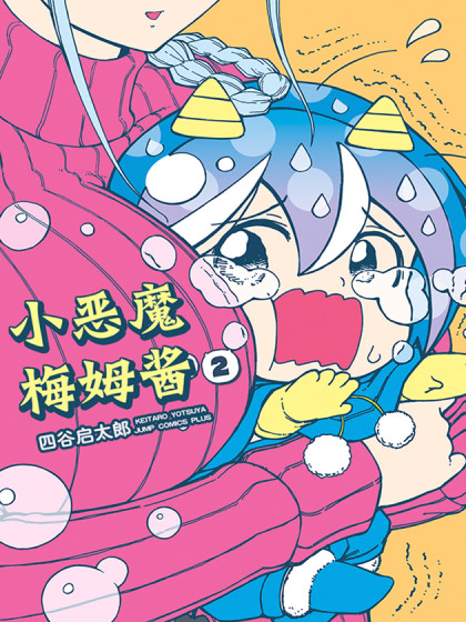 小恶魔梅姆酱漫画