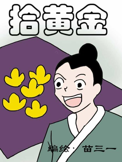 拾黄金漫画