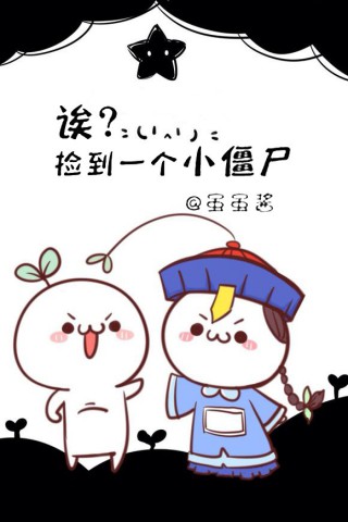 诶？捡到一个小僵尸漫画