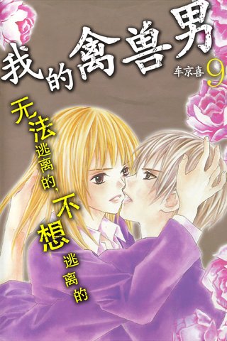 我的禽兽男漫画