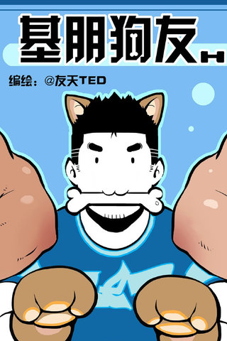 基朋狗友漫画