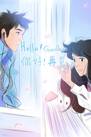 你好！再见漫画