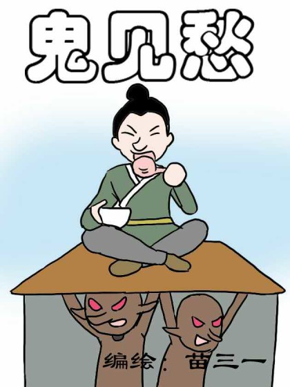 鬼见愁漫画