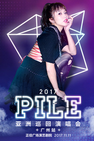 [广州] Pile 亚洲巡回演唱会漫画