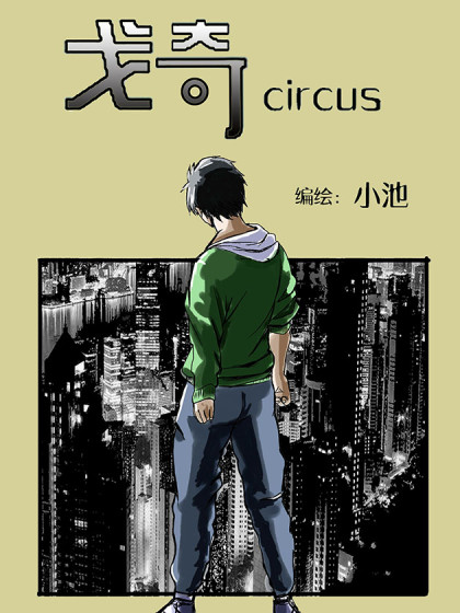 戈奇circus漫画