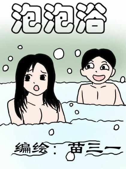 泡泡浴漫画