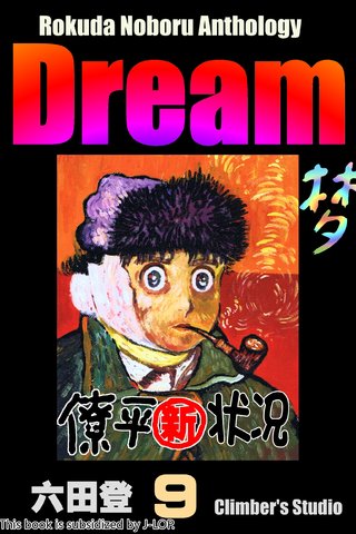 梦 Dream漫画