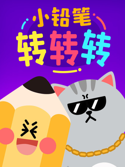 小铅笔转转转漫画