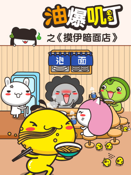 油爆叽丁之摸伊暗面店漫画