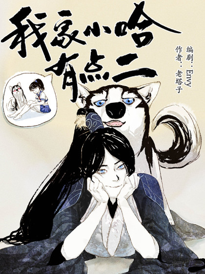 我家小哈有点二漫画