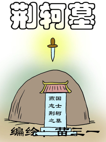 荆轲墓漫画