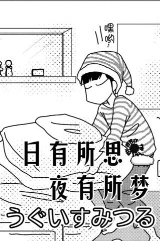 日有所思夜有所梦漫画