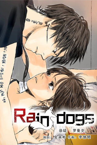 Rain Dogs漫画