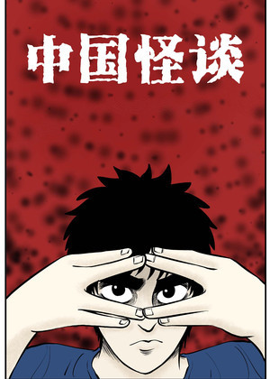 中国怪谈漫画