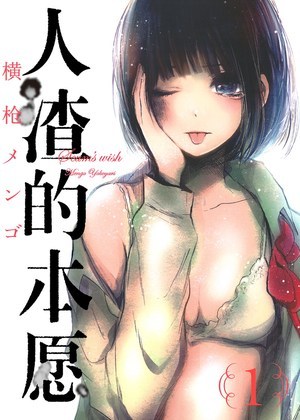 人渣的本愿漫画