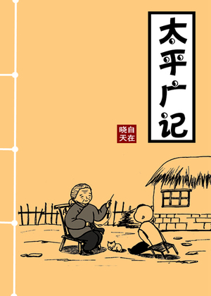 太平广记漫画