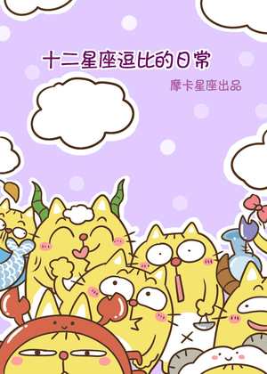 十二星座的逗比日常漫画