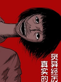 真实的灵异故事漫画