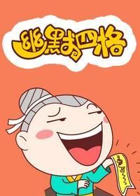 幽默四格（第一季）漫画