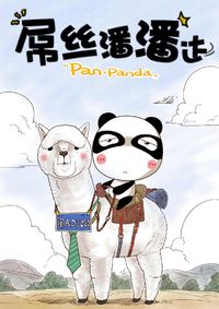 屌丝潘潘达第一季漫画