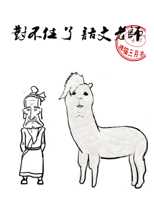 对不住了，语文老师漫画